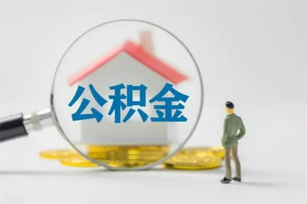 住房公积金贷款-钟祥公积金代办平台