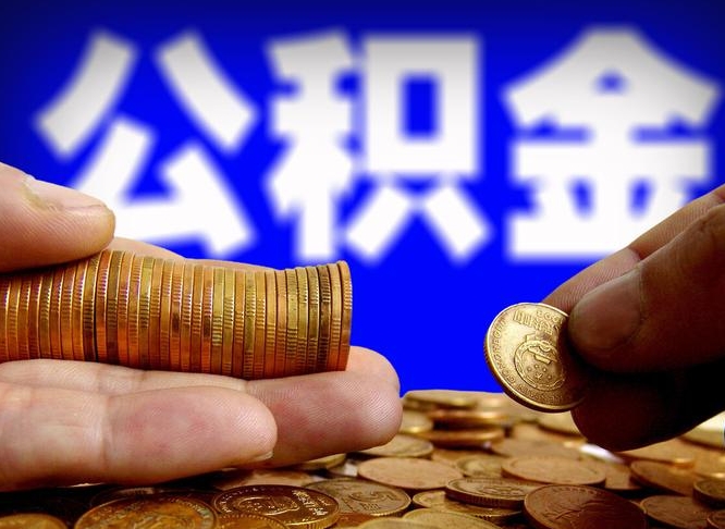公积金交满是什么意思-钟祥公积金代办平台
